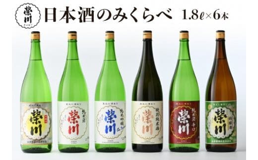 榮川 日本酒 のみくらべ 1.8L × 6本