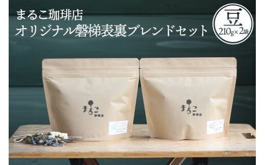 直火焙煎 オリジナル磐梯表裏ブレンドセット（珈琲豆）