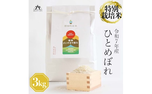 【令和7年産・新米】 特別栽培米 ひとめぼれ 3kg 