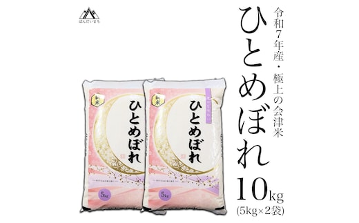 【令和7年産】 極上の会津米 ひとめぼれ 10kg（5kg×2袋）