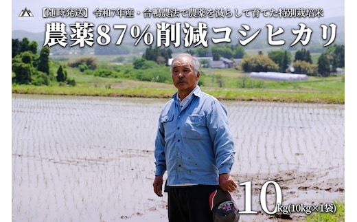 【令和7年産・新米】農薬87%削減 コシヒカリ米 合鴨農法 10kg(特別栽培米、旧名：会津磐梯山黄金米） 