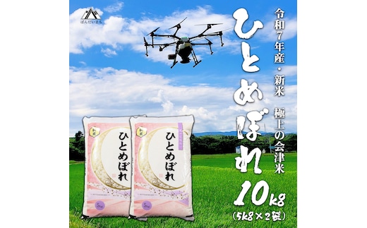 【予約】【令和7年産】 極上の会津米 ひとめぼれ 10kg（5kg×2袋）