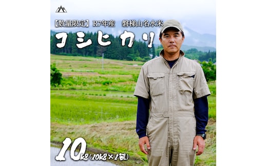 【令和7年産米・新米】コシヒカリ10kg 磐梯山名水米