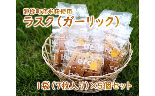 ラスク（ガーリック）（米粉入り） 5個セット 米粉