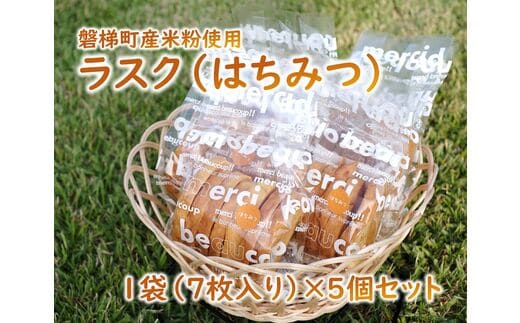 ラスク（はちみつ）（米粉入り） 5個セット 米粉 はちみつ