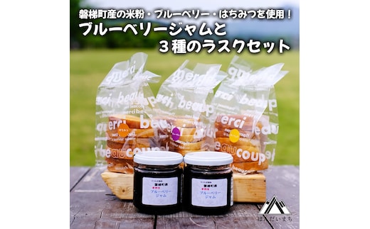 ブルーベリージャムと３種類のラスク（米粉入り）セット