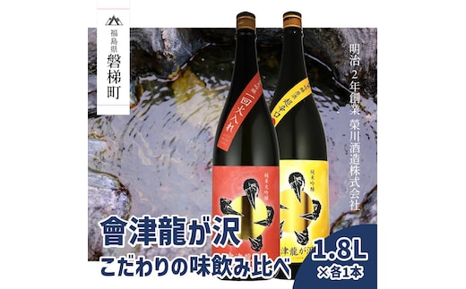 【販売店限定の貴重なお酒】會津龍が沢こだわりの味飲み比べ 純米大吟醸 純米吟醸 1.8L（各1本）