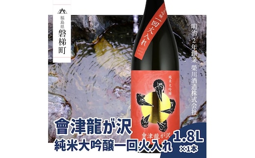 【販売店限定の貴重なお酒】會津龍が沢 純米大吟醸一回火入れ 1.8L（1本）