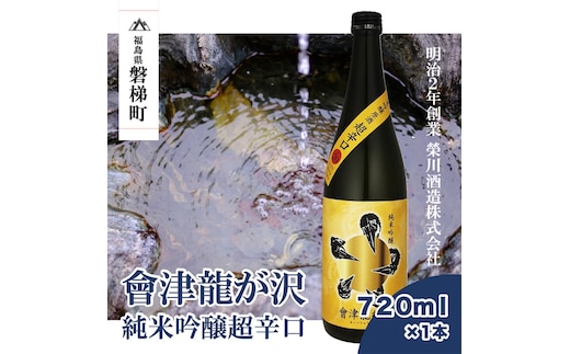 【販売店限定の貴重なお酒】會津龍が沢 純米吟醸超辛口 720ｍｌ（1本）