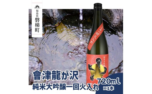 【販売店限定の貴重なお酒】會津龍が沢 純米大吟醸一回火入れ 720ml（1本）