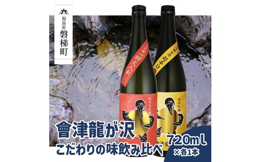 【販売店限定の貴重なお酒】會津龍が沢こだわりの味飲み比べ 純米大吟醸 純米吟醸 720ml（各1本）