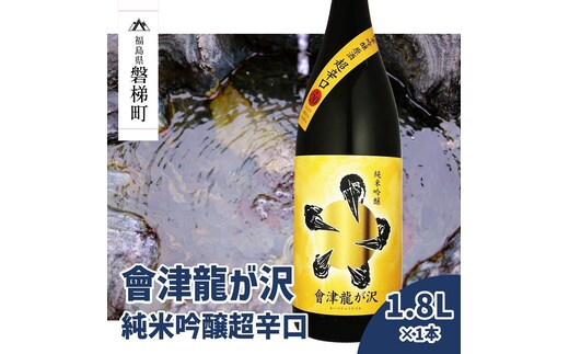 【販売店限定の貴重なお酒】會津龍が沢 純米吟醸超辛口 1.8L（1本）