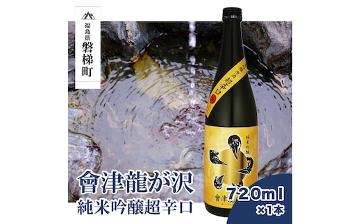 【販売店限定の貴重なお酒】會津龍が沢 純米吟醸超辛口 720ｍｌ（1本）