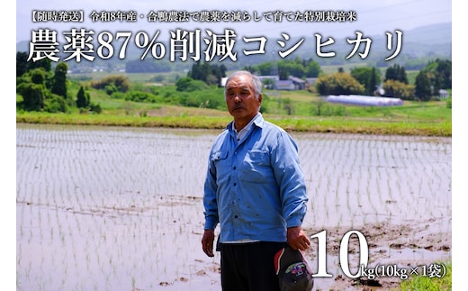 【令和8年産・新米】【農薬87%削減】 コシヒカリ 合鴨農法 10kg(特別栽培米、旧名：会津磐梯山黄金米） 