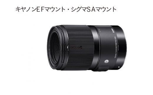 Lマウント】SIGMA 70mm F2.8 DG MACRO | Art | dショッピングふるさと納税百選