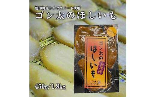 磐梯町産【シルクスイート】使用 ゴン太のほしいも 干し芋 しっとり なめらか食感 個包装 1.8ｋg（90g×20袋）