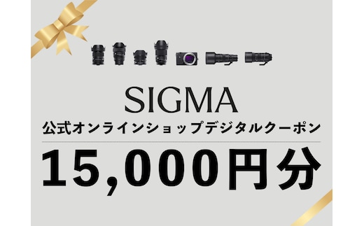 シグマ SIGMA 公式 オンラインショップ カメラ・レンズ 購入クーポン（15,000円）