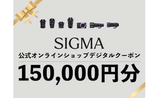 シグマ SIGMA 公式 オンラインショップ カメラ・レンズ 購入クーポン（150,000円分）
