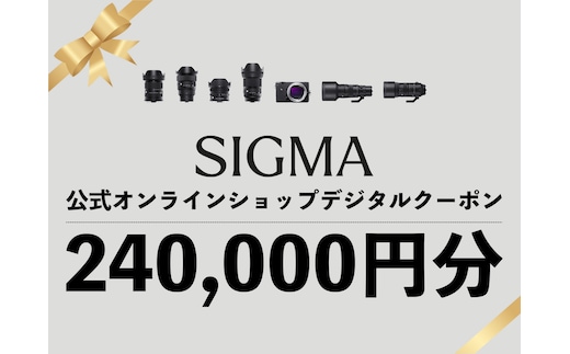 シグマ SIGMA 公式 オンラインショップ カメラ・レンズ 購入クーポン（240,000円分）