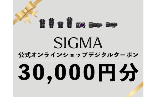 シグマ SIGMA 公式 オンラインショップ カメラ・レンズ 購入クーポン（30,000円）