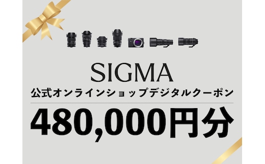 シグマ SIGMA 公式 オンラインショップ カメラ・レンズ 購入クーポン（480,000円分）