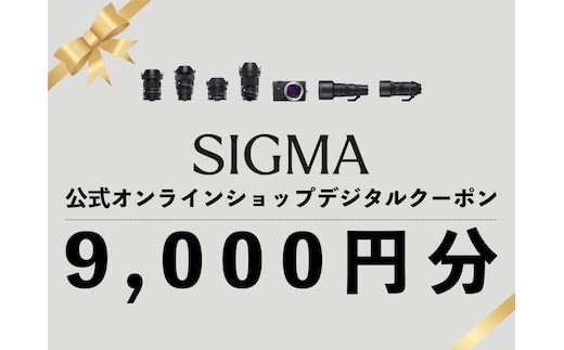 シグマ SIGMA 公式 オンラインショップ カメラ・レンズ 購入クーポン（9,000円）
