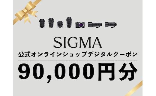 シグマ SIGMA 公式 オンラインショップ カメラ・レンズ 購入クーポン（90,000円）