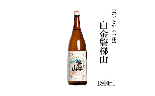 白金磐梯山 1800ml【ホッとする一杯】
