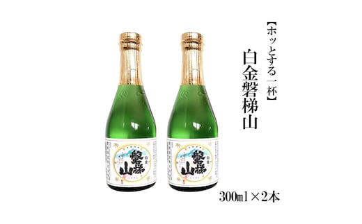 白金磐梯山 300ml×2本【ホッとする一杯】