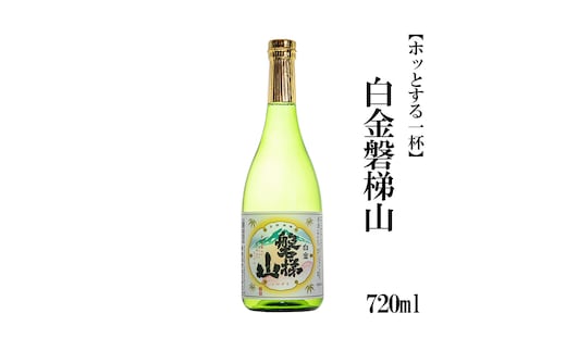 白金磐梯山 720ml【ホッとする一杯】