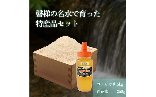 磐梯の名水で育った磐梯町特産品セット【コシヒカリ5kg（令和７年産）、はちみつ250ｇ（百花蜜）】
