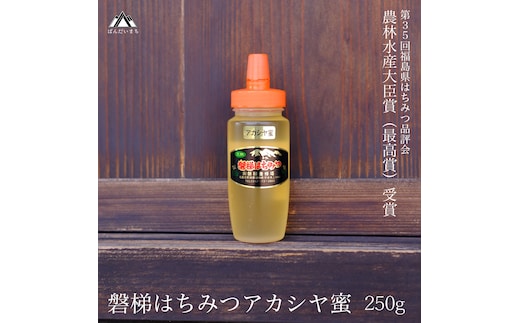 国産純粋はちみつ 天然 農林水産大臣賞 磐梯はちみつ 250g［チューブ］ アカシヤ 