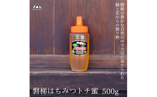 国産純粋はちみつ 天然 磐梯養蜂 磐梯はちみつ 500g［チューブ］ トチ 