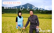 【先行予約】【令和8年産米・新米】ひとめぼれ10kg【磐梯山名水米ひとめぼれ】　令和8年10月下旬頃より発送予定　会津産　福島産