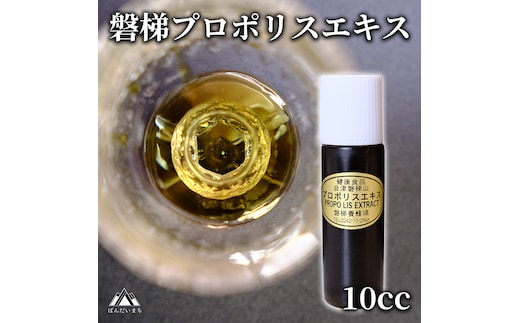 磐梯プロポリスエキス 10cc 磐梯養蜂場 プロポリス