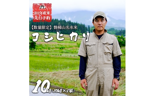 【令和8年産・新米】【先行予約】コシヒカリ10kg 磐梯山名水米 精米 会津産 磐梯町産 福島県産