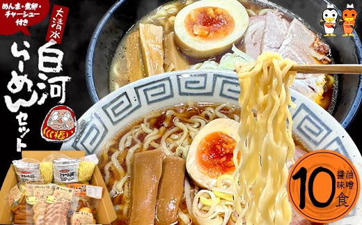 にしごう大清水らーめんセット【07461-0047】