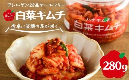 ハナキムチ アレルゲン28品目オールフリー 白菜キムチ 280g 【07461-0231】