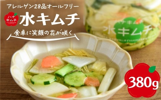 ハナキムチ アレルゲン28品目オールフリー 水キムチ 380g 【07461-0233】