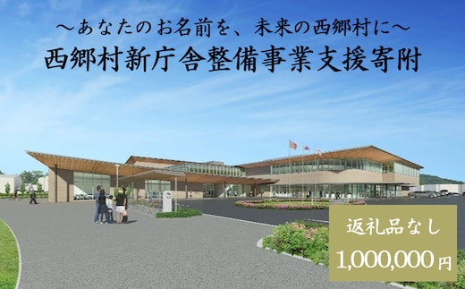 【返礼品なし】あなたのお名前を、未来の西郷村に～寄附金額1,000,000円～ 【07461-0238】