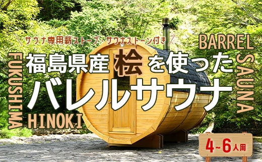 福島県産桧を使ったバレルサウナ ※申込前に要連絡 【07461-0230】