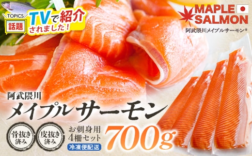 ＼★TVで紹介されました！／ 阿武隈川メイプルサーモンお刺身用柵セット 【07461-0226】サーモン メイプルサーモン 鮭 国産 刺身 生食用 魚介類 海鮮 養殖 冷凍 骨抜き 皮引き 簡単 林養魚場 西郷村