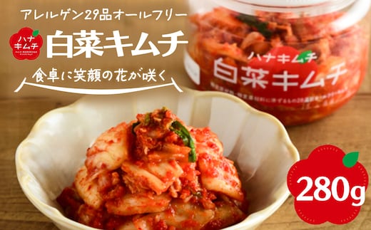 ハナキムチ アレルゲン29品目オールフリー 白菜キムチ 280g 【07461-0231】