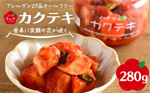 ハナキムチ アレルゲン29品目オールフリー カクテキ 280g 【07461-0232】