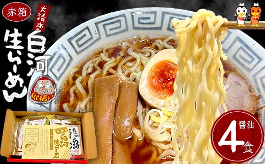 大清水 白河ら～めん４食 赤箱（醤油） 【07461-0249】