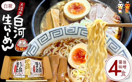 大清水 白河ら～めん４食 白箱（醤油・味噌） 【07461-0251】