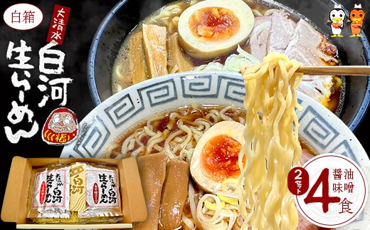大清水 白河ら～めん４食 白箱（醤油・味噌） 2セット[計8食] 【07461-0252】