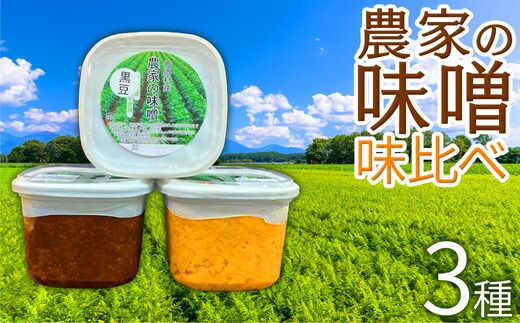 農家の味噌味くらべセット 【07461-0257】