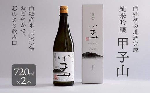 純米吟醸 甲子山 720ml×2本 【07461-0260】