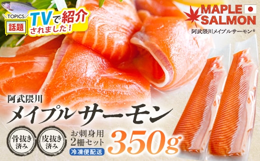 ＼★TVで紹介されました！／ 阿武隈川メイプルサーモンお刺身用柵セット 2柵セット(350g) 【07461-0263】サーモン メイプルサーモン 鮭 国産 刺身 生食用 魚介類 海鮮 養殖 冷凍 骨抜き 皮引き 簡単 林養魚場 西郷村